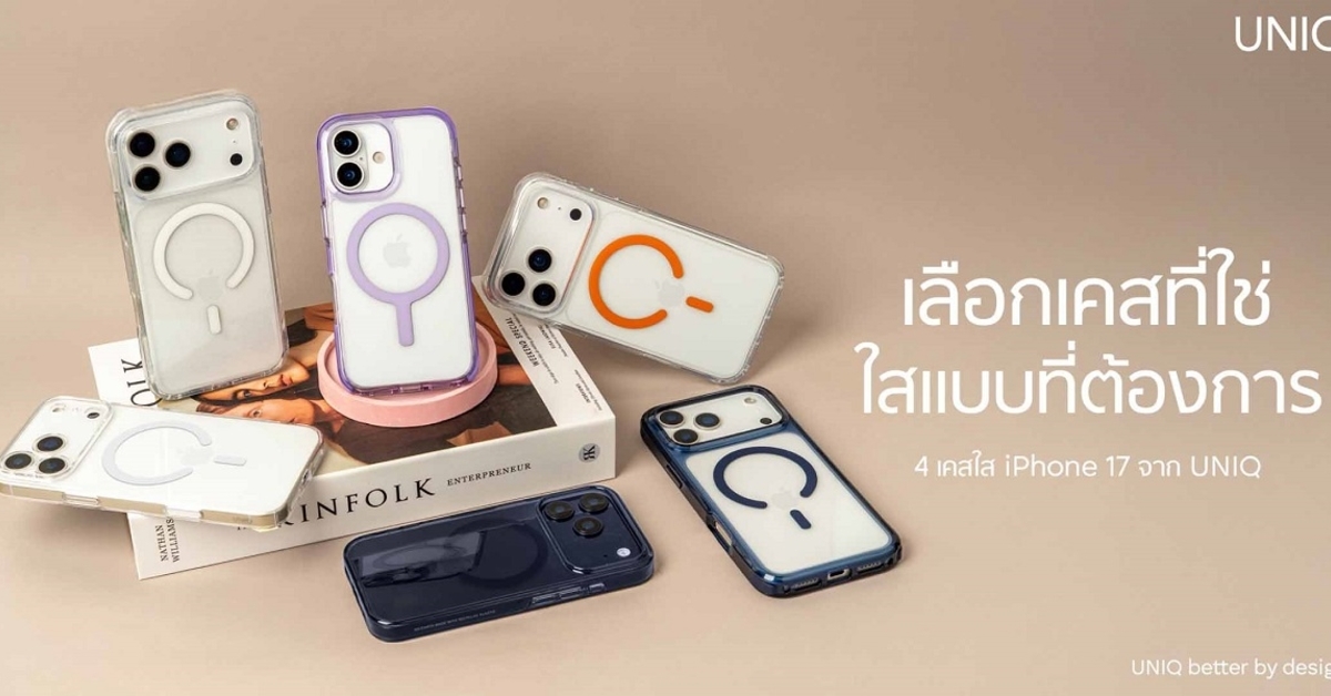 อาร์ทีบีฯ ต้อนรับการมาถึงของ iPhone 17 Series เปิดตัวเคส UNIQ และฟิล์ม OPTIX ปกป้องเหนือชั้น ดีไซน์ตอบโจทย์ทุกไลฟ์สไตล์